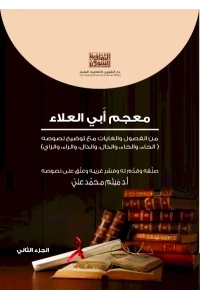 معجم ابي العلاء - ج 2